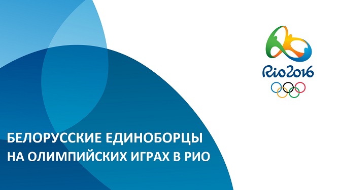 СОСТАВ БЕЛОРУССКОЙ СПОРТИВНОЙ ДЕЛЕГАЦИИ ЕДИНОБОРЦЕВ НА ОЛИМПИЙСКИЕ ИГРЫ-2016